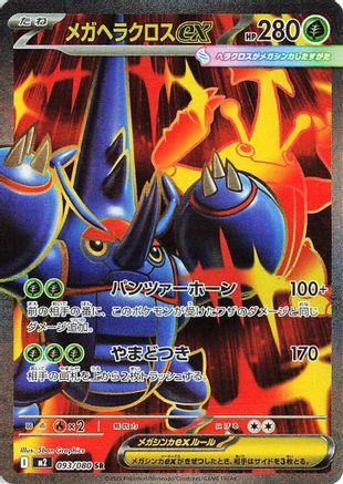 Mega Heracross ex - 093/080 (Japanese)  093/80 - [M2 Inferno X]