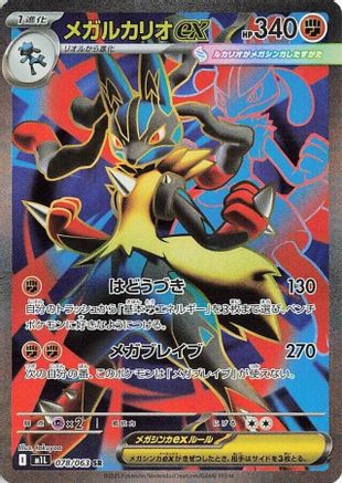 Mega Lucario - 078/063 (Japanese)  078/063 - [m1L Mega Brave]