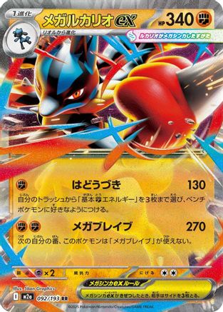 Mega Lucario ex - 092/193 (Japanese)  092/193 - [M2a High Class Pack MEGA Dream ex]