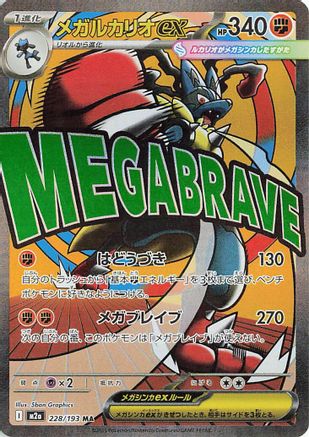 Mega Lucario ex - 228/193 (Japanese)  228/193 - [M2a High Class Pack MEGA Dream ex]