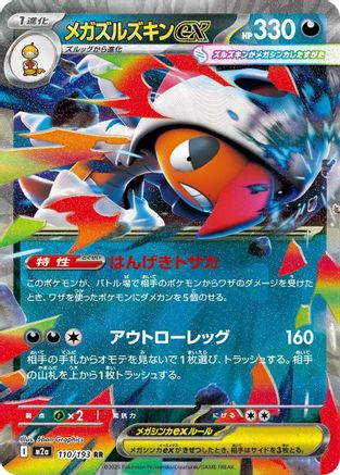 Mega Scrafty ex - 110/193 (Japanese)  110/193 - [M2a High Class Pack MEGA Dream ex]