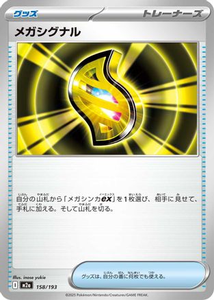 Mega Signal (Japanese)  158/193 - [M2a High Class Pack MEGA Dream ex]