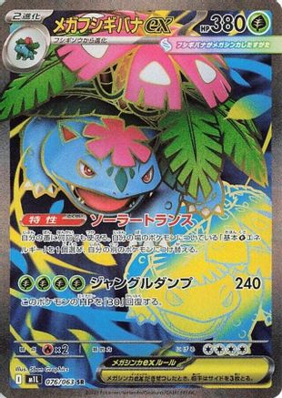 Mega Venusaur - 076/063 (Japanese)  076/063 - [m1L Mega Brave]