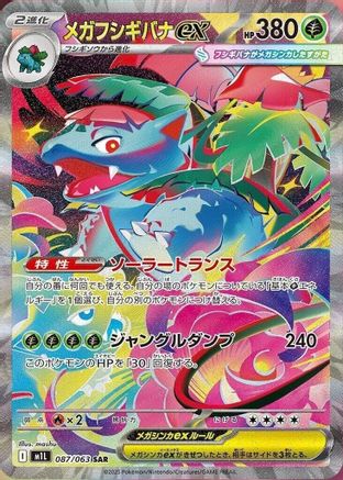 Mega Venusaur - 087/063 (Japanese)  087/063 - [m1L Mega Brave]