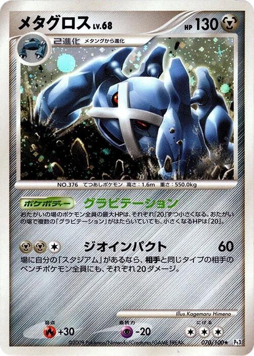 Metagross - Pt3: Beat of the Frontier (Japanese)  070/100 (Pt3)