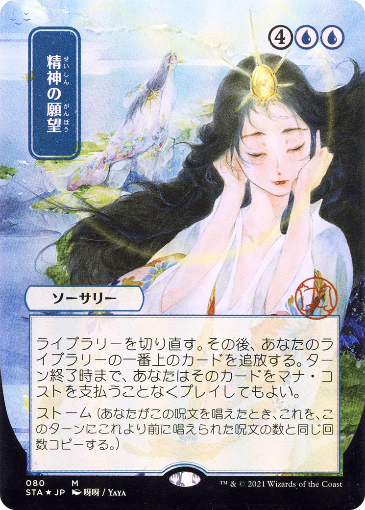 Mind's Desire [Etched Foil]  (STA-080) - [Strixhaven Mystical Archive] (Borderless)