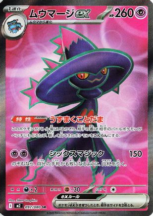 Mismagius ex - 097/080 (Japanese)  097/80 - [M2 Inferno X]