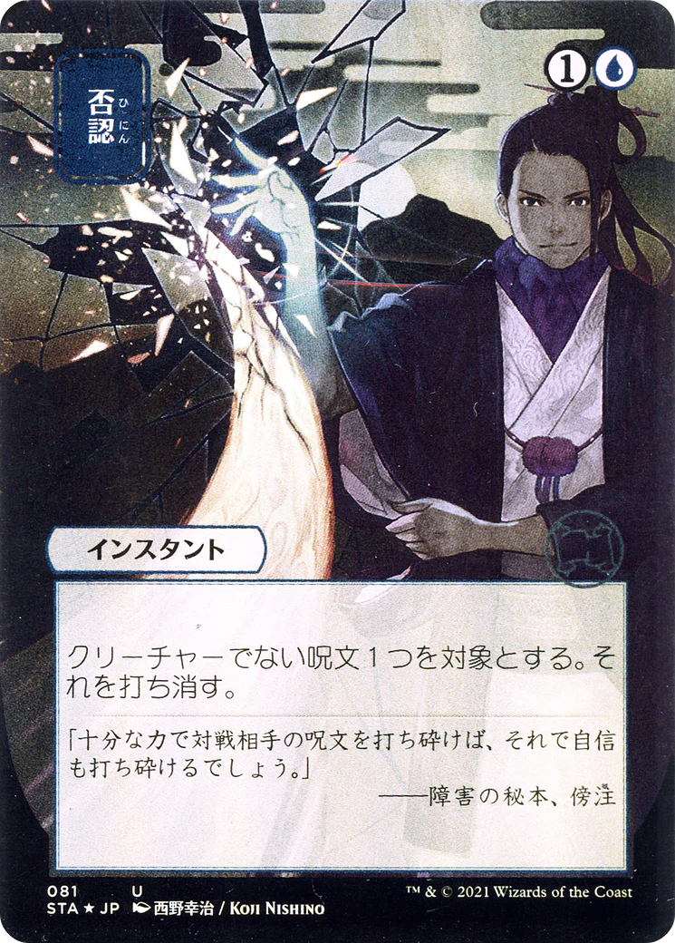 Negate [Etched Foil]  (STA-081) - [Strixhaven Mystical Archive] (Borderless)
