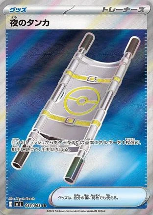 Night Stretcher (Japanese)  083/063 - [m1L Mega Brave]