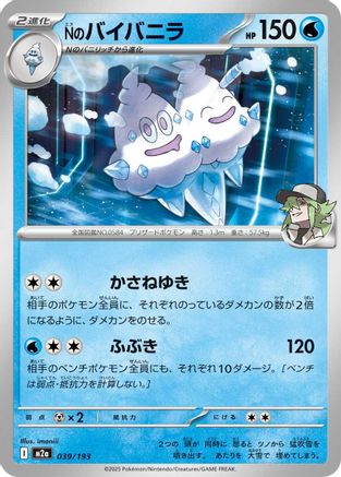 N's Vanilluxe (Japanese)  039/193 - [M2a High Class Pack MEGA Dream ex]