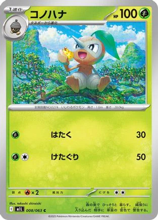 Nuzleaf (Japanese)  008/063 - [m1L Mega Brave]