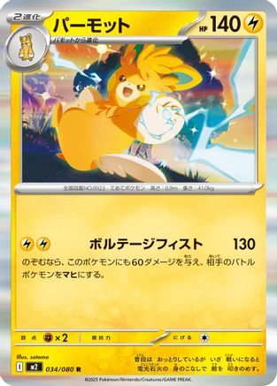 Pawmot (Japanese)  034/080 - [M2 Inferno X]