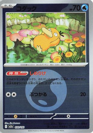 Psyduck - 032/193 (Energy Symbol Pattern) (Japanese)  032/193 - [M2a High Class Pack MEGA Dream ex]