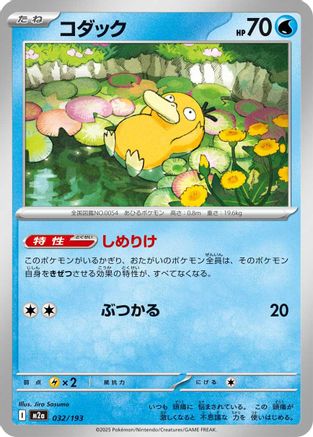 Psyduck - 032/193 (Japanese)  032/193 - [M2a High Class Pack MEGA Dream ex]
