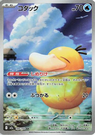 Psyduck - 199/193 (Japanese)  199/193 - [M2a High Class Pack MEGA Dream ex]