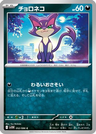 Purrloin - 052/086 (Japanese)  052/086 - [SV11W White Flare]