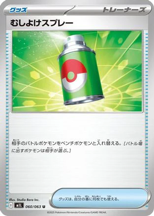 Repel (Japanese)  060/063 - [m1L Mega Brave]