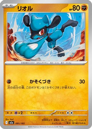 Riolu (Japanese)  091/193 - [M2a High Class Pack MEGA Dream ex]