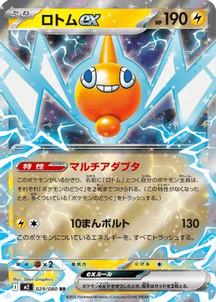 Rotom ex - 029/080 (Japanese)  029/080 - [M2 Inferno X]
