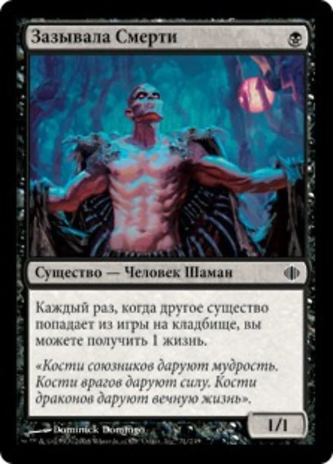 (RU) Deathgreeter [Shards of Alara] (Foreign Language)