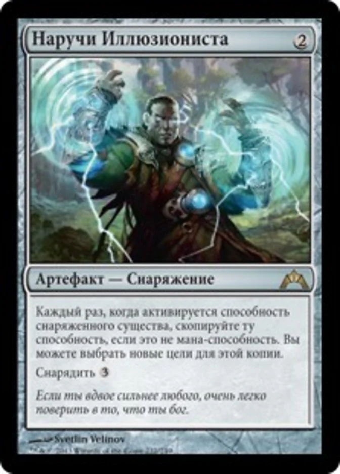 (RU) Illusionist's Bracers [Gatecrash] (Foreign Language)