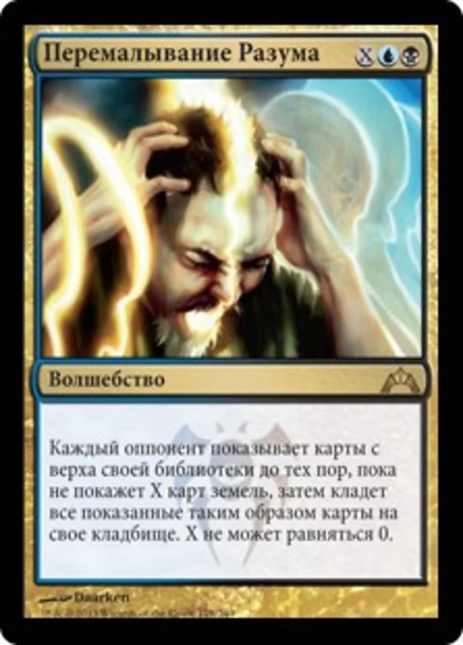 (RU) Mind Grind [Gatecrash] (Foreign Language)
