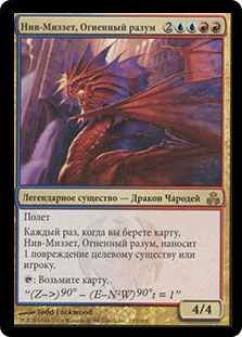 (RU) Niv-Mizzet, the Firemind [Guildpact] (Foreign Language)