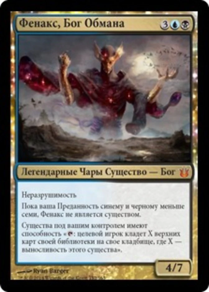 (RU) Phenax, God of Deception [Born of the Gods] (Foreign Language)