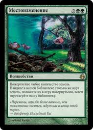 (RU) Scapeshift [Morningtide] (Foreign Language)