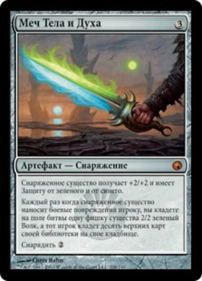 (RU) Sword of Body and Mind [Scars of Mirrodin] (Foreign Language)