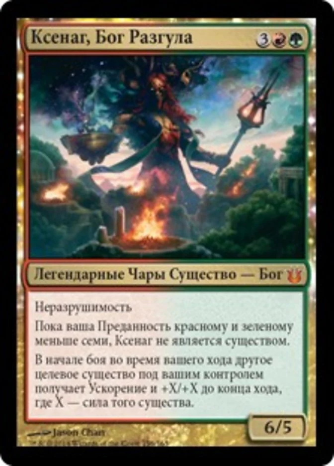 (RU) Xenagos, God of Revels [Born of the Gods] (Foreign Language)