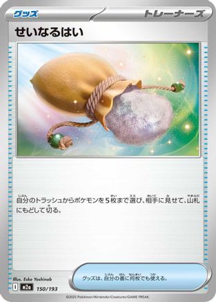 Sacred Ash (Japanese)  150/193 - [M2a High Class Pack MEGA Dream ex]