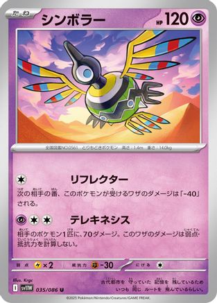 Sigilyph - 035/086 (Japanese)  035/086 - [SV11W White Flare]