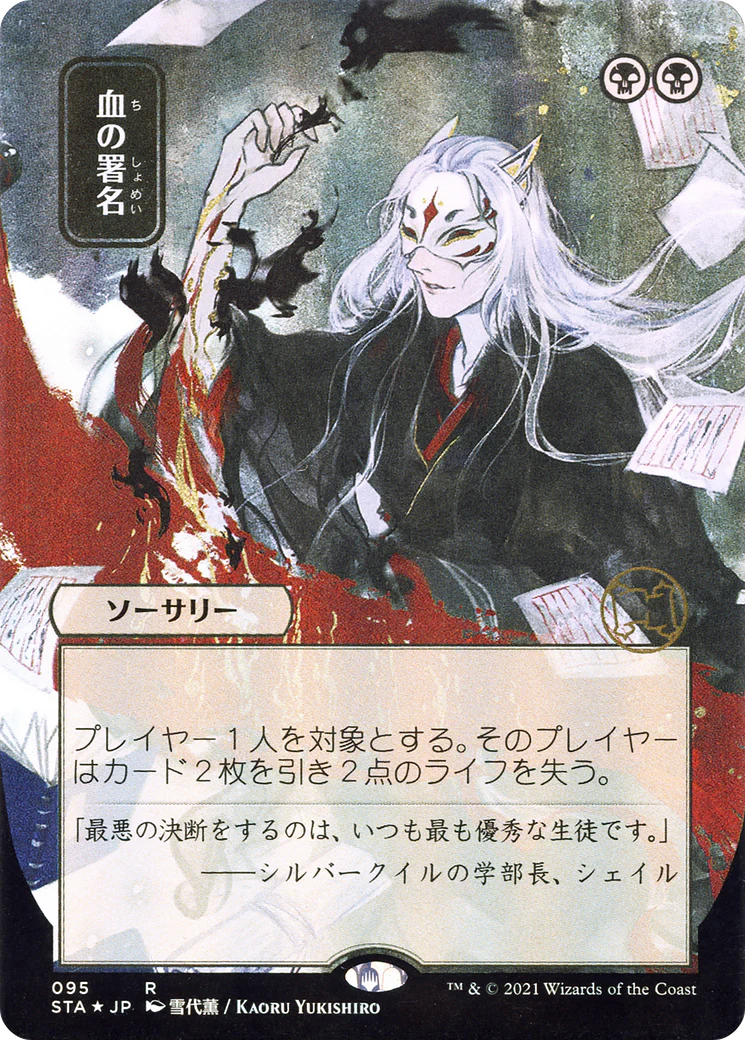 Sign in Blood [Etched Foil]  (STA-095) - [Strixhaven Mystical Archive] (Borderless)