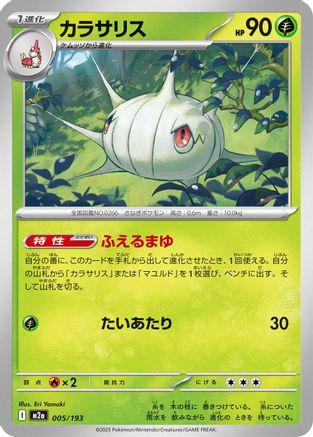 Silcoon (Japanese)  005/193 - [M2a High Class Pack MEGA Dream ex]