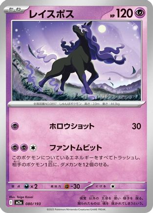 Spectrier (Japanese)  080/193 - [M2a High Class Pack MEGA Dream ex]