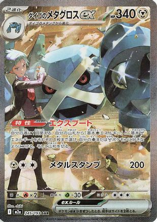 Steven's Metagross ex (Japanese)  245/193 - [M2a High Class Pack MEGA Dream ex]