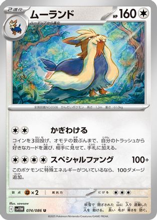Stoutland - 074/086 (Japanese)  074/086 - [SV11W White Flare]