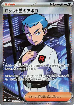 Team Rocket's Archer - 120/098 (Japanese)  120/098 - [SV10 The Glory of Team Rocket]