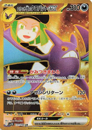 Team Rocket's Crobat ex - 131/098 (Japanese)  131/098 - [SV10 The Glory of Team Rocket]