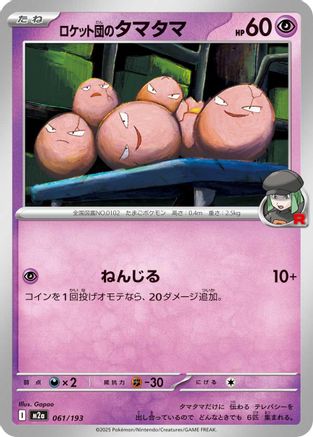 Team Rocket's Exeggcute (Japanese)  061/193 - [M2a High Class Pack MEGA Dream ex]