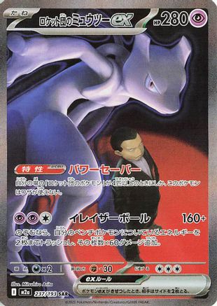 Team Rocket's Mewtwo ex - 237/193 (Japanese)  237/193 - [M2a High Class Pack MEGA Dream ex]