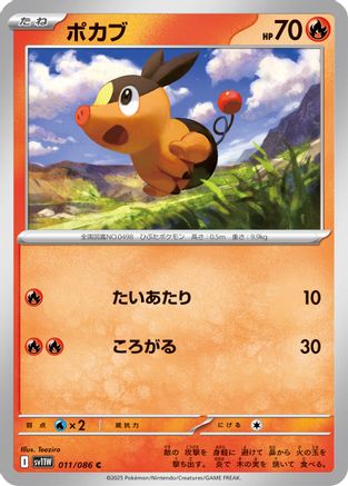 Tepig - 011/086 (Japanese)  011/086 - [SV11W White Flare]