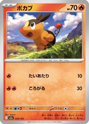 Tepig (Japanese)  024/193 - [M2a High Class Pack MEGA Dream ex]
