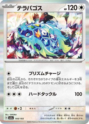 Terapagos (Japanese)  144/193 - [M2a High Class Pack MEGA Dream ex]