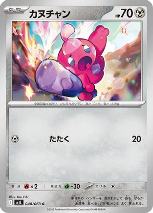 Tinkatink (Japanese)  048/063 - [m1L Mega Brave]