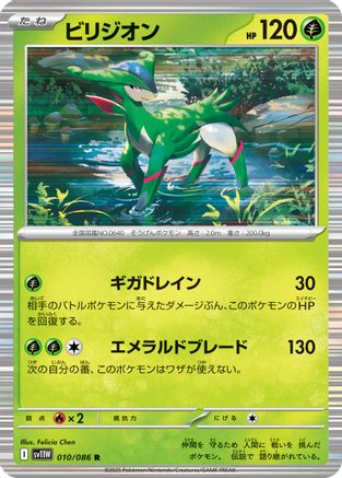 Virizion - 010/086 (Japanese)  010/086 - [SV11W White Flare]
