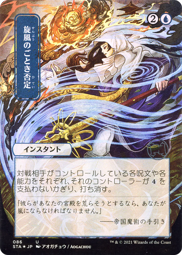 Whirlwind Denial [Etched Foil]  (STA-086) - [Strixhaven Mystical Archive] (Borderless)