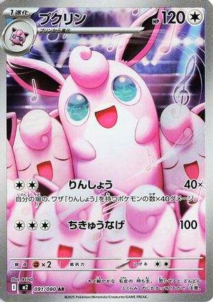 Wigglytuff - 091/080 (Japanese)  091/80 - [M2 Inferno X]