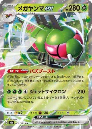 Yanmega ex (Japanese)  003/193 - [M2a High Class Pack MEGA Dream ex]